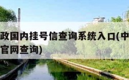 中国邮政国内挂号信查询系统入口(中国邮政挂号信官网查询)