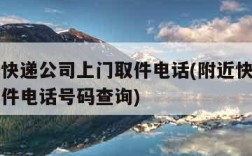 附近的快递公司上门取件电话(附近快递公司上门取件电话号码查询)