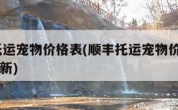 顺丰托运宠物价格表(顺丰托运宠物价格表2023最新)