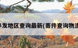 快递停发地区查询最新(寄件查询物流信息)