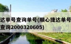 顺心捷达单号查询单号(顺心捷达单号查询物流单号查询2000320605)