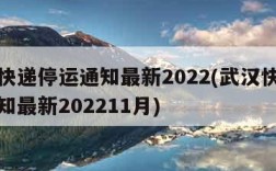 武汉快递停运通知最新2022(武汉快递停运通知最新202211月)