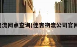 佳吉物流网点查询(佳吉物流公司官网电话)