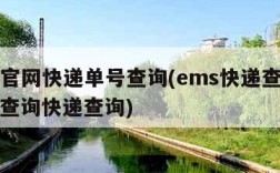 ems官网快递单号查询(ems快递查询号官网查询快递查询)