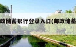 中国邮政储蓄银行登录入口(邮政储蓄网站登录)