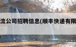 顺丰物流公司招聘信息(顺丰快递有限公司招聘)