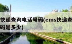 ems快递查询电话号码(ems快递查询电话号码是多少)