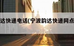 宁波韵达快递电话(宁波韵达快递网点查询电话)