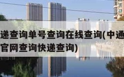 中通快递查询单号查询在线查询(中通快递查询单号官网查询快递查询)