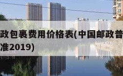 中国邮政包裹费用价格表(中国邮政普通包裹收费标准2019)