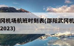 邵阳武冈机场航班时刻表(邵阳武冈机场航班时刻表2023)