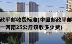 中国邮政平邮收费标准(中国邮政平邮收费标准重庆一河南25公斤该收多少费)