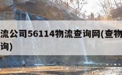 查物流公司56114物流查询网(查物流信息查询)