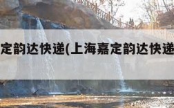 上海嘉定韵达快递(上海嘉定韵达快递电话号码)