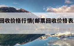 邮票回收价格行情(邮票回收价格表2023)