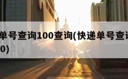 快递单号查询100查询(快递单号查询_快递100)