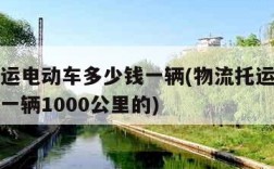 物流托运电动车多少钱一辆(物流托运电动车多少钱一辆1000公里的)