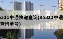 95311中通快递查询(95311中通快递查询单号)