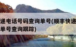 顺丰快递电话号码查询单号(顺丰快递电话号码查询单号查询跟踪)