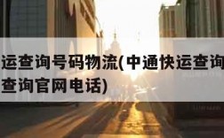 中通快运查询号码物流(中通快运查询号码物流快递查询官网电话)