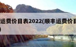 顺丰运费价目表2022(顺丰运费价目表2024)