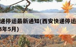 西安快递停运最新通知(西安快递停运最新通知2023年5月)