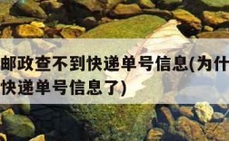 为什么邮政查不到快递单号信息(为什么邮政查不到快递单号信息了)