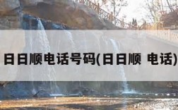 日日顺电话号码(日日顺 电话)