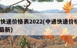 中通快递价格表2022(中通快递价格表2022最新)