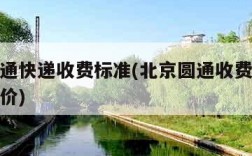 北京圆通快递收费标准(北京圆通收费标准价格表报价)