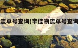 宇佳物流单号查询(宇佳物流单号查询货号济南)