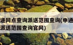 申通快递网点查询派送范围查询(申通快递网点查询派送范围查询官网)