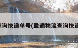 物流查询快递单号(盈通物流查询快递单号)