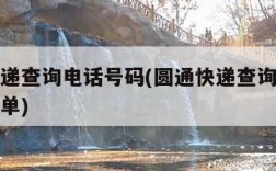 圆通快递查询电话号码(圆通快递查询电话号码查订单)