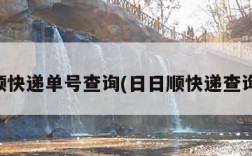 日日顺快递单号查询(日日顺快递查询官网)