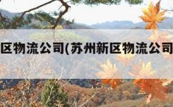 苏州新区物流公司(苏州新区物流公司招聘信息)