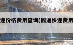 圆通快递价格费用查询(圆通快递费用查询系统)