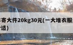 顺丰寄大件20kg30元(一大堆衣服怎么寄合适)