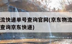 京东物流快递单号查询官网(京东物流单号查询号码查询京东快递)