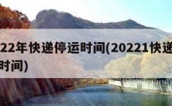 2022年快递停运时间(20221快递停运时间)