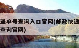 邮政快递单号查询入口官网(邮政快递单号查询号码查询官网)