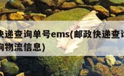 邮政快递查询单号ems(邮政快递查询单号码查询物流信息)