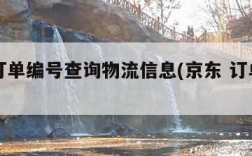 京东订单编号查询物流信息(京东 订单编号查询)