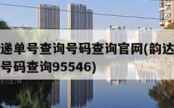 韵达快递单号查询号码查询官网(韵达快递单号查询号码查询95546)