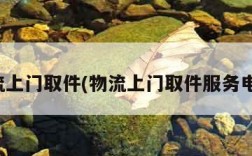 物流上门取件(物流上门取件服务电话)