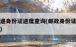 邮政速递身份证进度查询(邮政身份证快递查询系统)