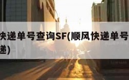 顺风快递单号查询SF(顺风快递单号查询 查快递)