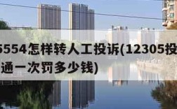 95554怎样转人工投诉(12305投诉圆通一次罚多少钱)