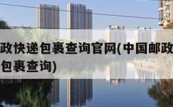 中国邮政快递包裹查询官网(中国邮政快递查询邮政包裹查询)