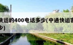 中通快运的400电话多少(中通快运客户电话多少)